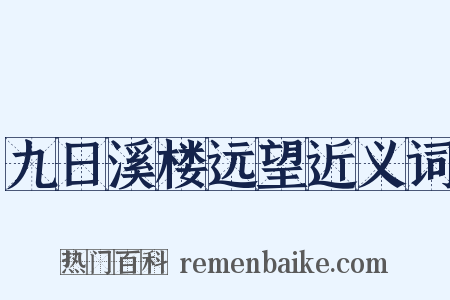 九日溪楼远望近义词是什么意思的图片